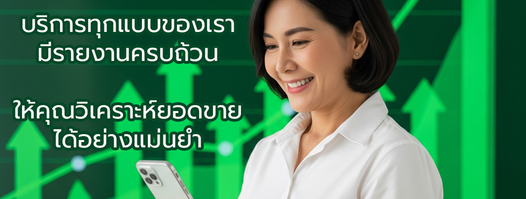 บริการทุกแบบของเราj มีรายงานครบถ้วน ให้คุณวิเคราะห์ยอดขาย ได้อย่างแม่นยำ